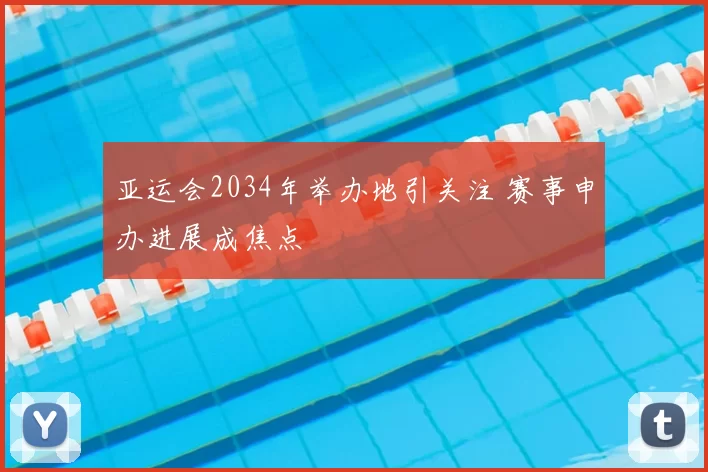 亚运会2034年举办地引关注 赛事申办进展成焦点