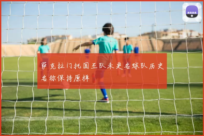 萨克拉门托国王队未更名球队历史名称保持原样