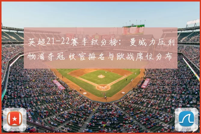 英超21-22赛季积分榜：曼城力压利物浦夺冠 收官排名与欧战席位分布