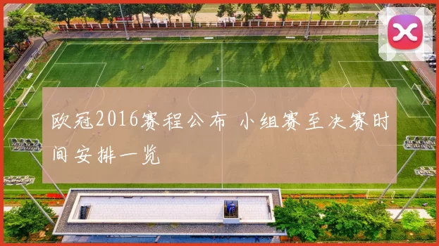 欧冠2016赛程公布 小组赛至决赛时间安排一览