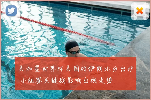 美加墨世界杯美国对伊朗比分出炉 小组赛关键战影响出线走势
