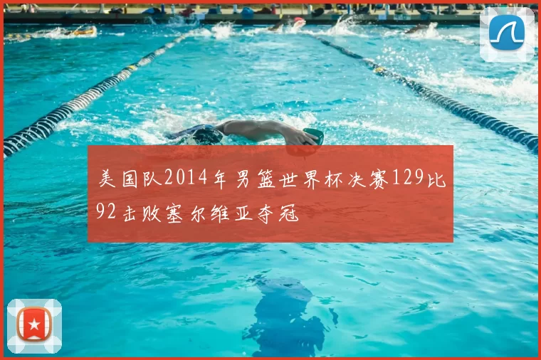 美国队2014年男篮世界杯决赛129比92击败塞尔维亚夺冠