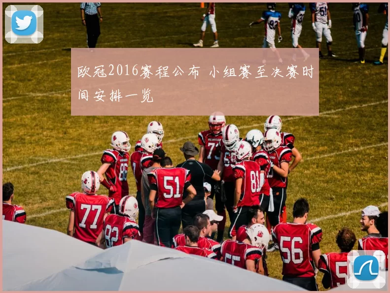 欧冠2016赛程公布 小组赛至决赛时间安排一览