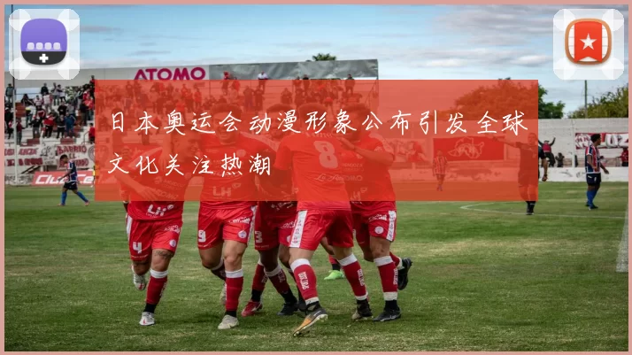 日本奥运会动漫形象公布引发全球文化关注热潮