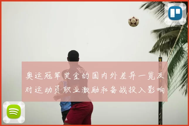 奥运冠军奖金的国内外差异一览及对运动员职业激励和备战投入影响