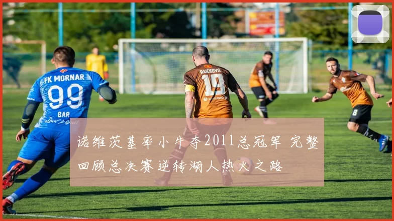 诺维茨基率小牛夺2011总冠军 完整回顾总决赛逆转湖人热火之路