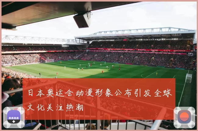 日本奥运会动漫形象公布引发全球文化关注热潮