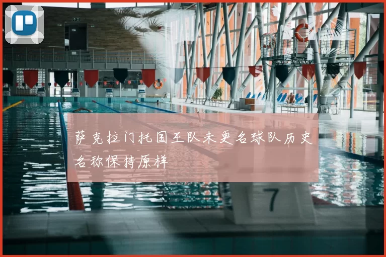 萨克拉门托国王队未更名球队历史名称保持原样