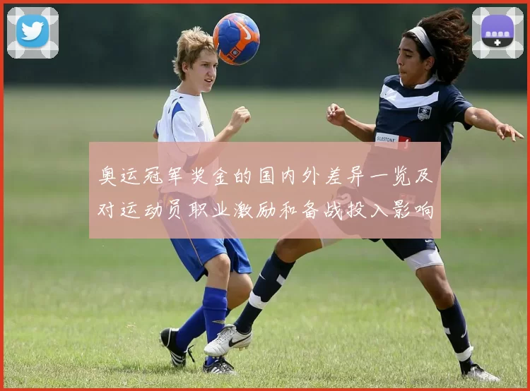 奥运冠军奖金的国内外差异一览及对运动员职业激励和备战投入影响